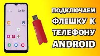 Как подключить флешку к телефону Android: используем OTG