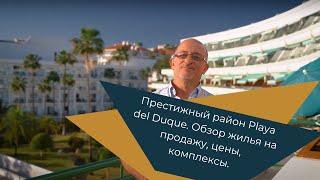 Престижный район Playa del Duque. Обзор жилья на продажу, цены, комплексы.