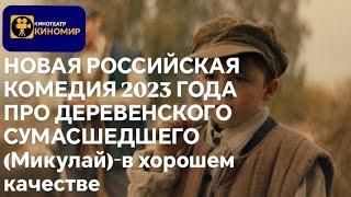 НОВАЯ РОССИЙСКАЯ КОМЕДИЯ 2023 ГОДА ПРО ДЕРЕВЕНСКОГО СУМАСШЕДШЕГО (Микулай)-в хорошем качестве