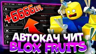 АПНУЛСЯ до 1000 УРОВНЯ с ЧИТОМ в BLOX FRUITS | ЧИТЫ на ROBLOX РОБЛОКС