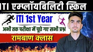 iti employability skills 1st year | iti exam employability skills 1st year 2024 | रामबाण क्लास