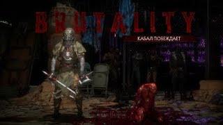 Kabal Brutality Mortal Kombat 11 Online Beta