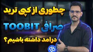 کامل ترین آموزش کپی ترید صرافی TOOBIT