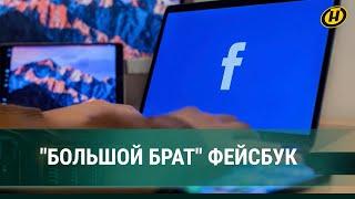 "Большой брат" Фейсбук следит за тобой: утечки, скандалы и манипуляции соцсети