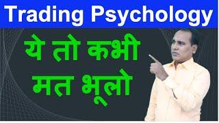 Trading Psychology !! ये तो कभी मत भूलो