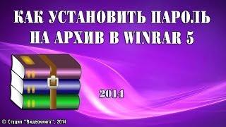 Как установить пароль на архив в WinRar 5