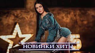 РУССКАЯ МУЗЫКА 2021  НОВИНКИ МУЗЫКИ 2021| ЛУЧШИЕ ПЕСНИ 2021| RUSSISCHE MUSIK 2021