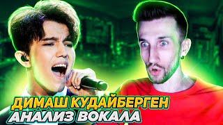 ДИМАШ КУДАЙБЕРГЕН | АНАЛИЗ ВОКАЛА