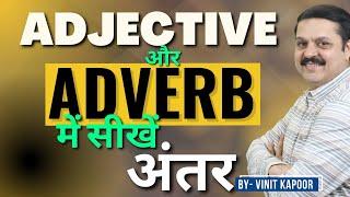 Learn Tricky Concepts Of Grammar| Difference Between Adjective & Adverb| By Vinit Kapoor