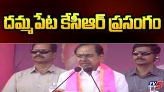 దమ్మపేట కేసీఆర్ ప్రసంగం | CM KCR Powerful Speech at Dammapeta | Latest | TV5 News