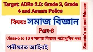 ADRE.2.0 Grade-3, Grade-4 and Assam Police l Social Science (সমাজ বিজ্ঞান) Part-8