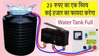 20 रुपए का एक स्विच आपका कई हज़ार का फायदा करेगा || water tank full auto stop motor
