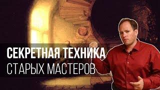 Секретная техника старых мастеров