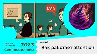 Михаил Селезнёв - Как работает attention