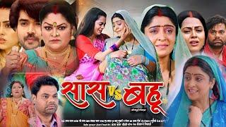 #Sas v/s Bahu Full Movie 2024। #Shubhi Sharma।#Richa Dixit। #Dev Singh। #Bhojpuri Film। #Review