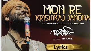 Mon Re Krisikaj" ( Lyric) Manobjomin| OriyonMusicByArijitSingh |Joy S.|Ramprasadi| Srijato