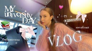 VLOG ⊹ ࣪ ˖ мой обычный день в университете  ДВФУ  библиотека  китайский язык  Маша Конош