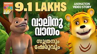 Vaalinu Vaatham | വാലിനു വാതം | Soothranum Sheruvum | Balarama Animation | സൂത്രനും ഷേരുവും