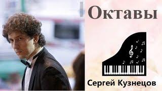 #17. СЕКРЕТЫ ВИРТУОЗНОСТИ: Октавы