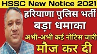 HSSC बड़ा धमाका| HSSC New Notice|Haryana Police Answer Key 2021|हरियाणा पुलिस भर्ती की बड़ी खुशखबरी|