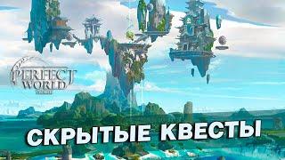 Perfect World Mobile - Скрытые квесты