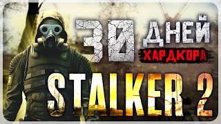 30 ДНЕЙ ХАРДКОРА В STALKER 2: Heart of Chornobyl