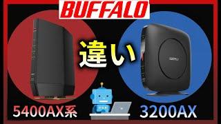 こっちがおすすめ？　3200AX4S・5400AX6B　バッファロー　おすすめWi-Fiルーター