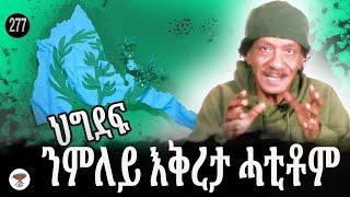 277 - ህግደፍ ንምለይ እቅረታ ሓቲቶም - PFDJ Apologized to the Blue Flag - الحزب الحاكم يعتذر من خضراء