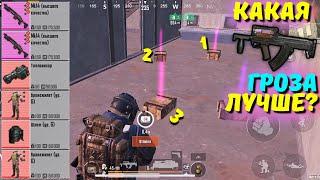 КАКАЯ ГРОЗА ЛУЧШЕ?! В НОВОМ METRO ROYALE 2.0 / PUBG MOBILE / МЕТРО РОЯЛЬ