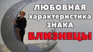 Любовная характеристика женщины Близнеца