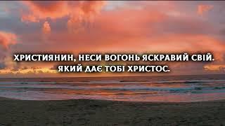 Християнин, неси вогонь яскравий свій | Християнські караоке | Християнські пісні прославлення