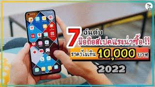 7 อันดับ มือถือสเปคแรงน่าซื้อ.!! งบไม่เกิน 10,000 บาท ในปี 2022 ~ Sorial Studio