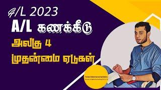 A/L Accounting| அலகு 4 - முதன்மை ஏடுகள்| Prime Entry books| Class 1