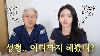 성형... 어디까지 해봤니? + 성형 수술에 대해 궁금했던 점에 대해 속 시원하게 풀어봅니다 