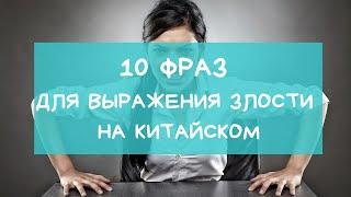 10 фраз для выражения злости на китайском