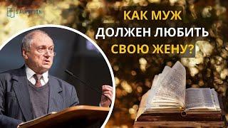 8. Как муж должен любить свою жену? «Христианская семья»  — Владимир П. Зинченко