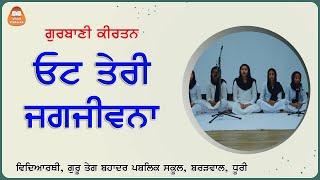 ਓਟ ਤੇਰੀ ਜਗਜੀਵਨਾ | ਗੁਰਬਾਣੀ ਕੀਰਤਨ | Gurbani Kirtan - ਵਿਦਿਆਰਥੀ, ਗੁਰੂ ਤੇਗ ਬਹਾਦਰ ਪਬਲਿਕ ਸਕੂਲ, ਬਰੜਵਾਲ