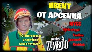 ИВЕНТ АРСЕНИЯ по Project Zomboid feat  @jeensoff @krabick @sgtgrafoyni @taerss (Стрим от 02.08.2024)