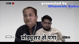 प्रोड्यूसर से पंगा l cg comedy video l Dhaneshsahu l #cgcomedy #chhattisgarh #entertainment #dhanesh