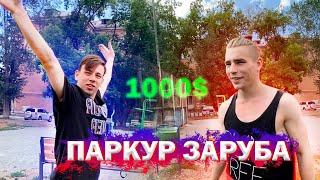 Паркур Заруба / 1000$ за Сальто / Алексей Крук