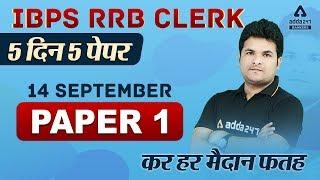 IBPS RRB Clerk Maths Complete Paper Solution (Paper-1) | Adda247