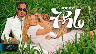 ela tv - Job 27 - Tidare | ትዳሬ - New Ethiopian Music 2024 - ( Official Music Video )
