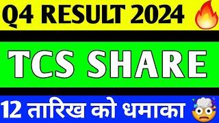 TCS SHARE LATEST NEWS | TCS Q4 RESULT 2024 | TCS Q4 RESULT | TCS SHARE BREAKOUT