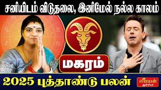 மகரம் 2025 புத்தாண்டு பலன் | Magaram 2025 New Year Rasi Palan | Astrology | horoscope