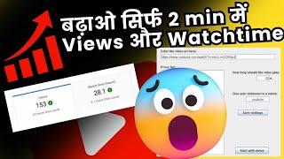 YouTube view bot लगाओ, Views और Watchtime बढ़ाओ | सिर्फ view bot मदत कर सकता है channel grow करने मे