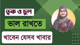 ত্বক ও চুল ভাল রাখতে খাবেন যেসব খাবার । পুষ্টিবিদ আয়শা সিদ্দিকা । Tingtongtube