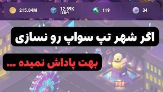 ایردراپ تپ سواپ | آموزش کامل بخش تپی تاون (Tappy Town) در بازی تپ سواپ