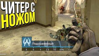 ЗАБАНИЛ ЧИТЕРА С НОЖОМ? - ПАТРУЛЬ CS:GO