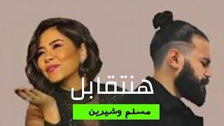 Muslim & Sherine - Hanet2abel | مسلم وشيرين - هنتقابل