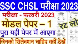 SSC CHSL 2023 Exam Important Question | ssc chsl 2023 previous year question paper | ssc chsl 2022